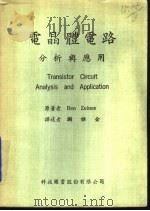 电晶体电路  分析与应用（1978年06月第1版 PDF版）