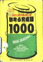 联考必背成语1000     PDF电子版封面    刘毅编 