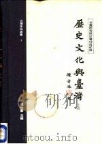 历史、文化与台湾——台湾研究研讨会五十回纪录  上（1988 PDF版）