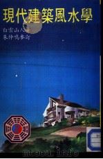 现代建筑风水学     PDF电子版封面    白云山人 