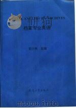 档案专业英语   1996  PDF电子版封面  7801320220  安小米主编 