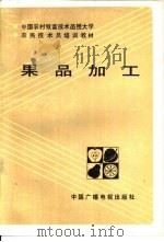 果品加工   1987  PDF电子版封面  16236·105  王坤范编 