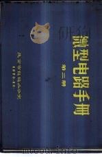 微型电路手册  第2册   1970  PDF电子版封面    北京市赶超办公室 