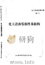 化工设备零部件及结构  附一般基础资料   1971  PDF电子版封面    化工设备设计专业技术中心站 