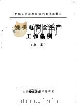 中华人民共和国水利电力部制订  发供电安全生产工作条例  草案（1972 PDF版）
