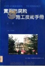 实用防腐蚀施工技术手册  上（1992 PDF版）