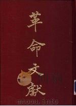 革命文献  第12辑   1955  PDF电子版封面    秦孝仪主编 