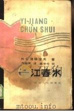 一江春水（1981 PDF版）