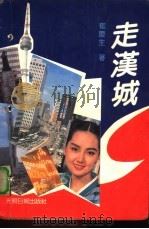 走汉城（1993 PDF版）