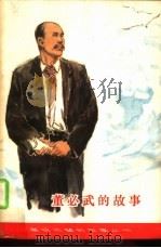 董必武的故事   1980  PDF电子版封面  10106·826  周志纯编著 