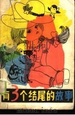 有三个结尾的故事   1985  PDF电子版封面  7003·121  （意）罗大里（Rodari，G.）著；祝本雄译 