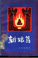 新娘鸟  白马藏族民间故事（1984 PDF版）