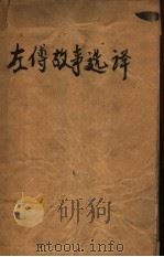 左传故事选译（1961 PDF版）