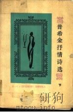 普希金抒情诗选  上（1989 PDF版）