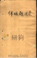 体坛趣闻录   1988  PDF电子版封面  7800400549  刘宪宗，沈掌荣编 