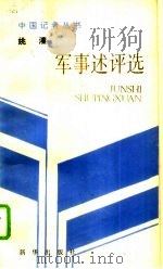 姚溱军事述评选（1988 PDF版）