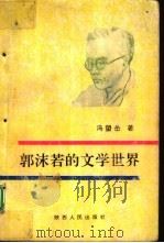 郭沫若的文学世界   1993  PDF电子版封面  7224031089  冯望岳著 