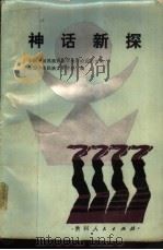神话新探   1986  PDF电子版封面  10115·684  山骑等编 