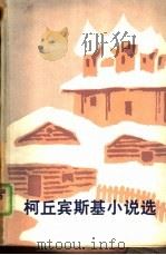 柯丘宾斯基小说选（1983 PDF版）