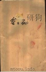 爱与死  日本现代小说欣赏   1981  PDF电子版封面  10113·188  林焕平编译 