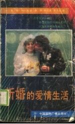 新婚的爱情生活   1987  PDF电子版封面  7800350266  （苏）叶·格·列什凯著；淼华，程立真等译 