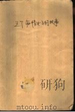 五个痴情女子的故事   1990  PDF电子版封面  7532707563  （日）井原西鹤著；王向远译 