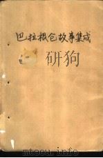巴拉根仓故事集成（1985 PDF版）