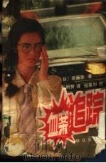 血案追踪   1992  PDF电子版封面  750140951X  （日）斋藤荣著；张明赞译 