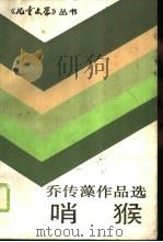 哨猴  乔传藻作品选（1989 PDF版）