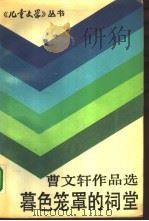 暮色笼罩的祠堂  曹文轩作品选（1988 PDF版）