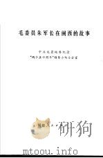 毛委员朱军长在闽西的故事（1979 PDF版）