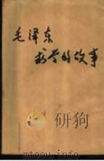 毛泽东求学的故事   1979  PDF电子版封面  10109·1115  王以平著 