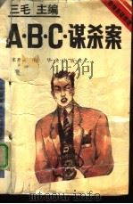 A·B·C·谋杀案（1993 PDF版）