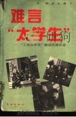 难言“大学生”  “工农兵学员”酸甜苦辣实录   1994  PDF电子版封面  7800687163  老久，锋子主编 