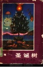 圣诞树   1981  PDF电子版封面  10109·1362  （法）巴达，M.著；韩沪麟译 