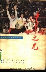 中华之光  中国女排三连冠的足迹（1985 PDF版）