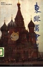东欧万里行（1989 PDF版）