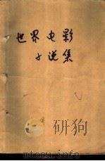 世界电影小说集  16   1987  PDF电子版封面  10061·520  冯由礼编 