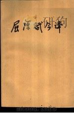 屈原赋今译（1953 PDF版）