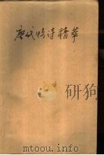 唐代情诗精萃（1993 PDF版）