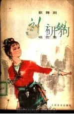 歌舞剧《刘三姐》唱腔集  1978年5月演出本（1978 PDF版）