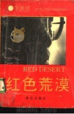 红色荒漠（1993 PDF版）