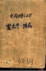 霍元甲  陈真（1985 PDF版）