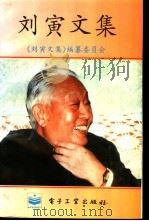 刘寅文集（1995 PDF版）