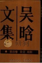 吴晗文集  第4卷  杂文，戏剧（1988 PDF版）