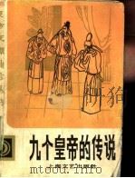 九个皇帝的传说（1986 PDF版）