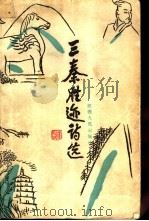 三秦胜迹诗选   1987  PDF电子版封面  722400359X  段宪文；周鹏飞等辑注 