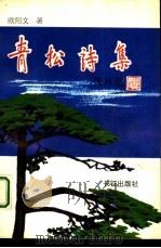 青松诗集（1991 PDF版）