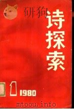 诗探索  1980年  第1期   1980  PDF电子版封面  10118·413  中国当代文学研究会编辑 