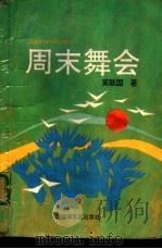 周末舞会   1992  PDF电子版封面  7503306092  黄献国著 